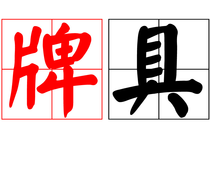 ��ʤ�ƾ�