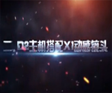 <b>D2����+X1���о�ͷ</b>